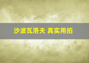 沙波瓦洛夫 真实用拍